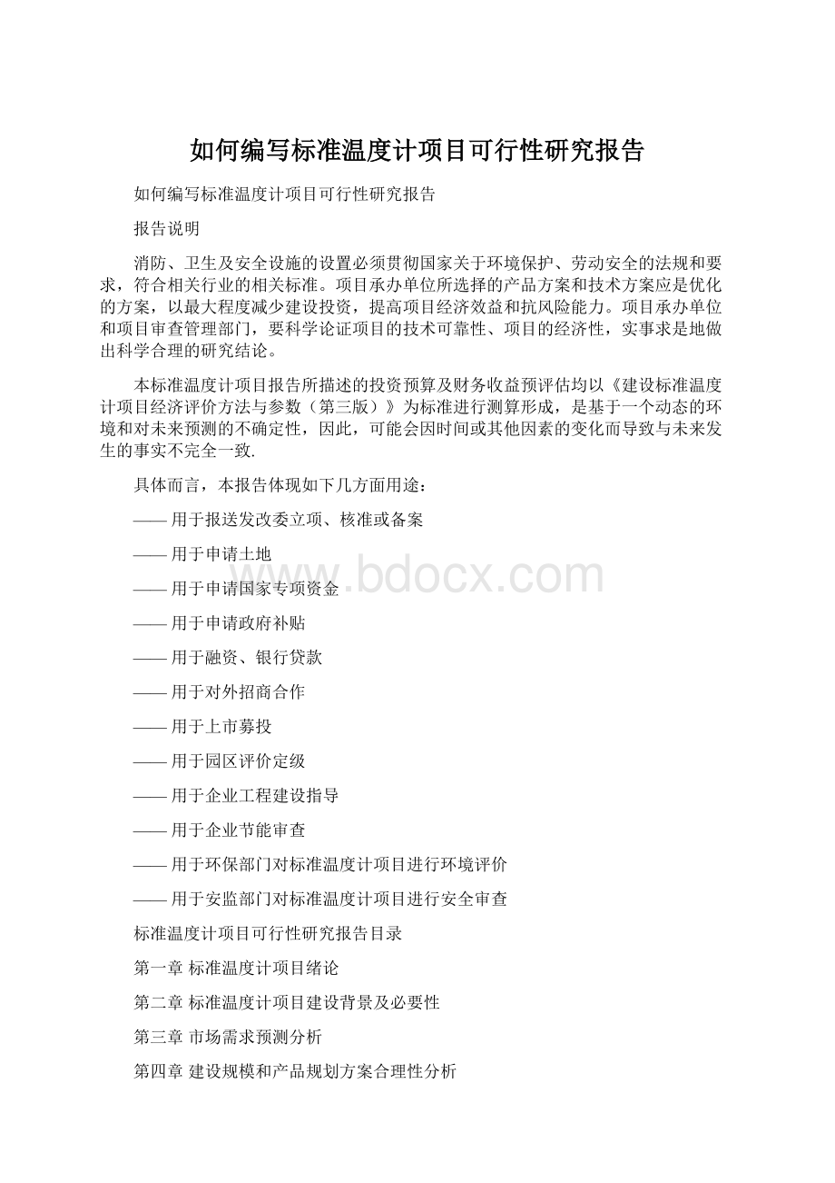 如何编写标准温度计项目可行性研究报告.docx