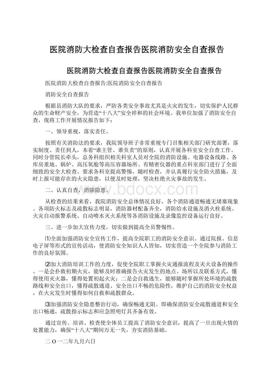 医院消防大检查自查报告医院消防安全自查报告文档格式.docx_第1页