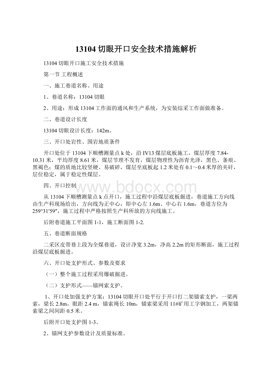 13104切眼开口安全技术措施解析.docx