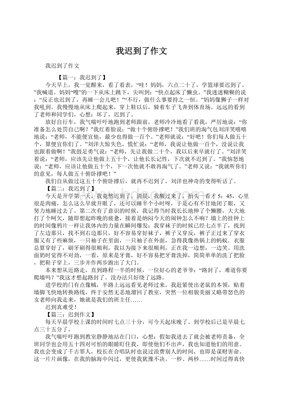 我迟到了作文.docx_第1页