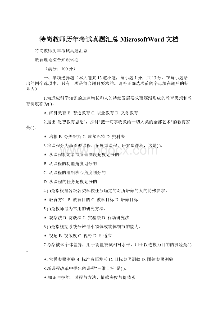 特岗教师历年考试真题汇总MicrosoftWord文档Word下载.docx