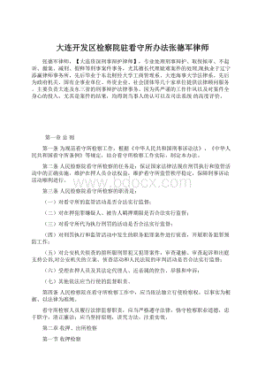 大连开发区检察院驻看守所办法张德军律师.docx