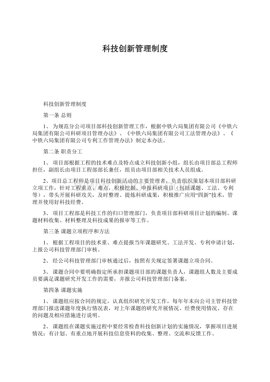 科技创新管理制度Word下载.docx_第1页