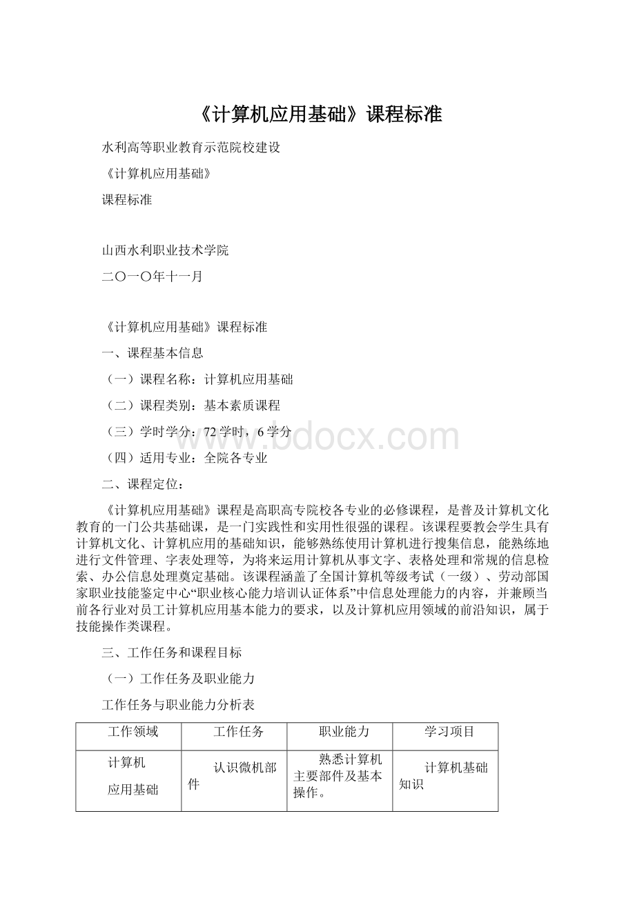 《计算机应用基础》课程标准.docx_第1页