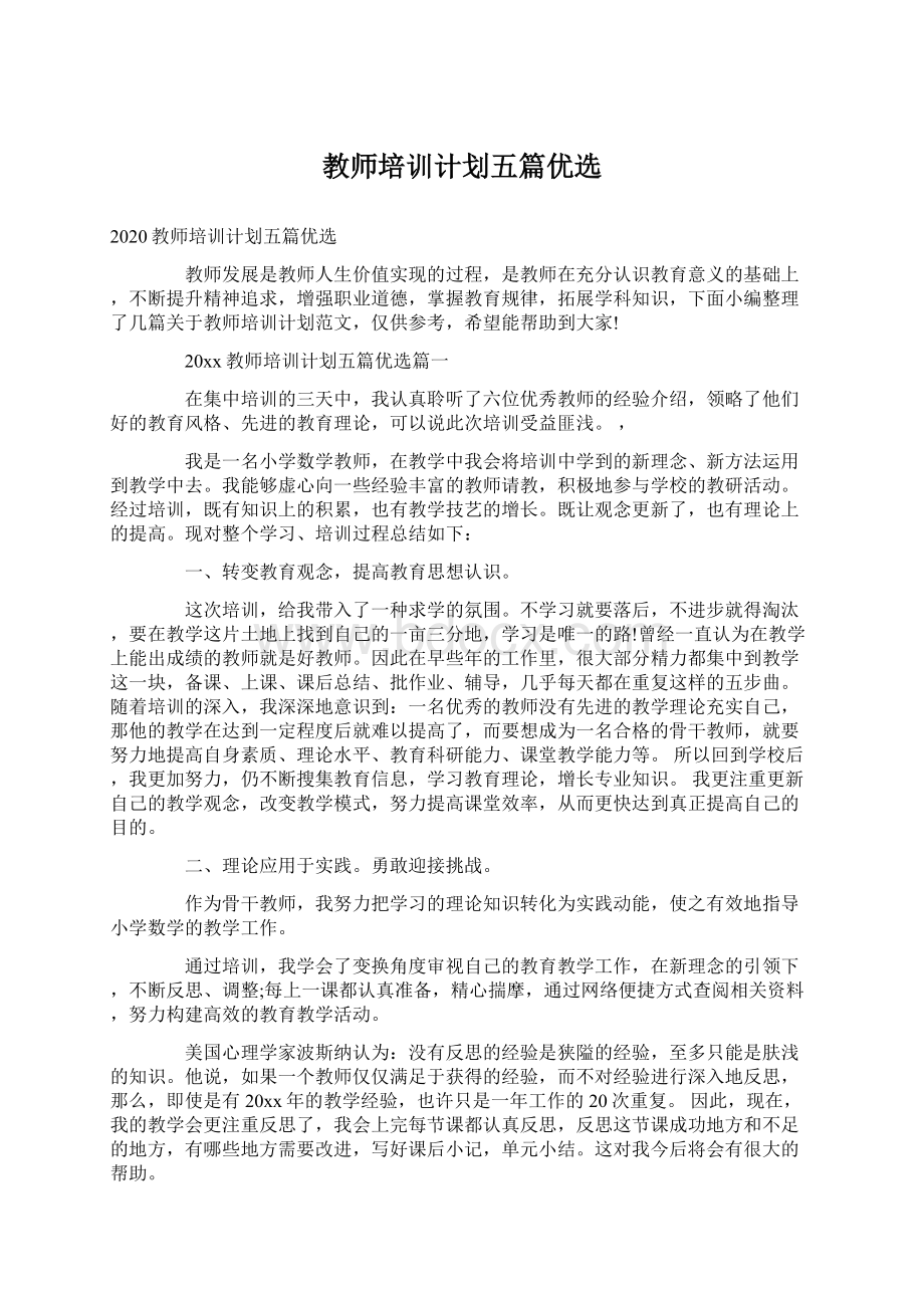 教师培训计划五篇优选Word文档格式.docx