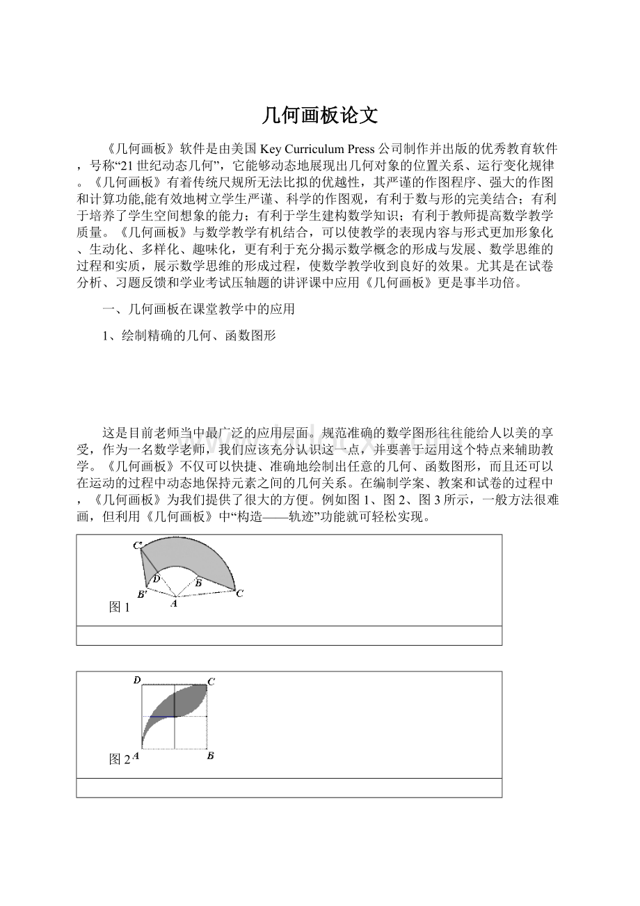 几何画板论文Word格式.docx_第1页