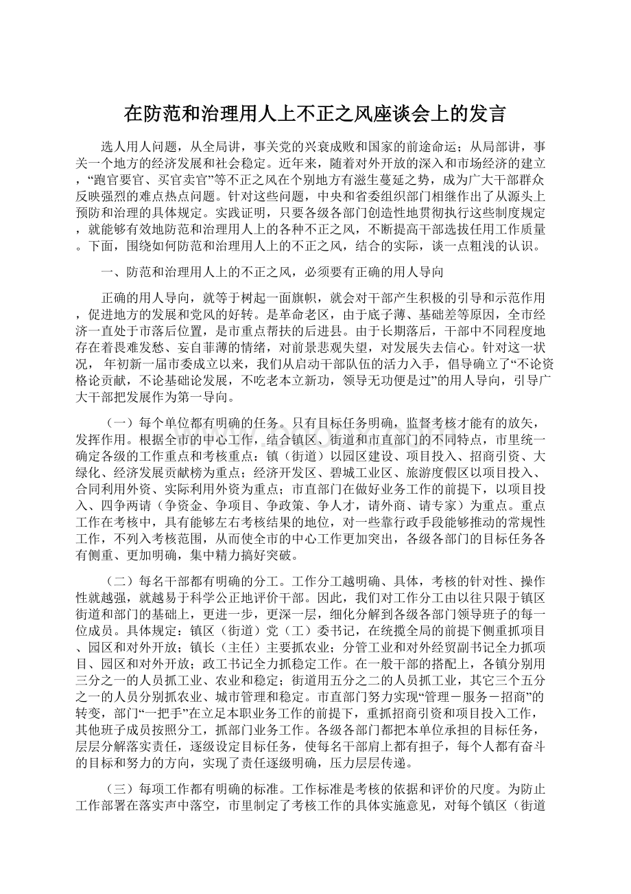 在防范和治理用人上不正之风座谈会上的发言.docx_第1页