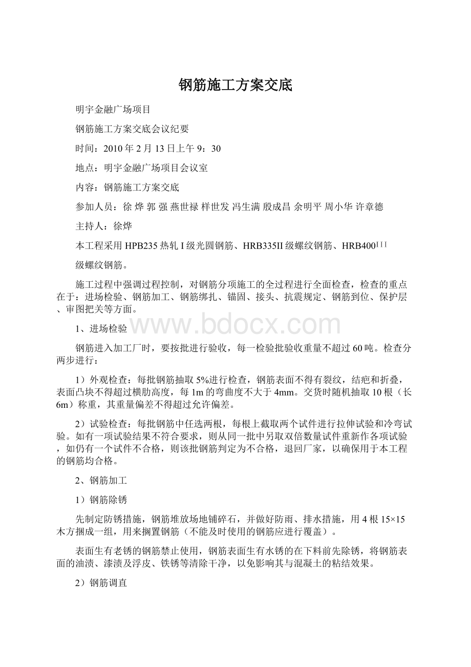 钢筋施工方案交底Word文件下载.docx