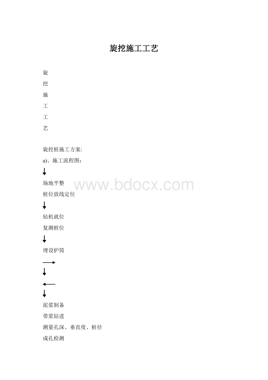 旋挖施工工艺Word格式文档下载.docx