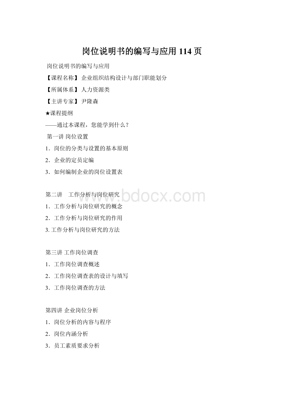 岗位说明书的编写与应用114页Word下载.docx_第1页