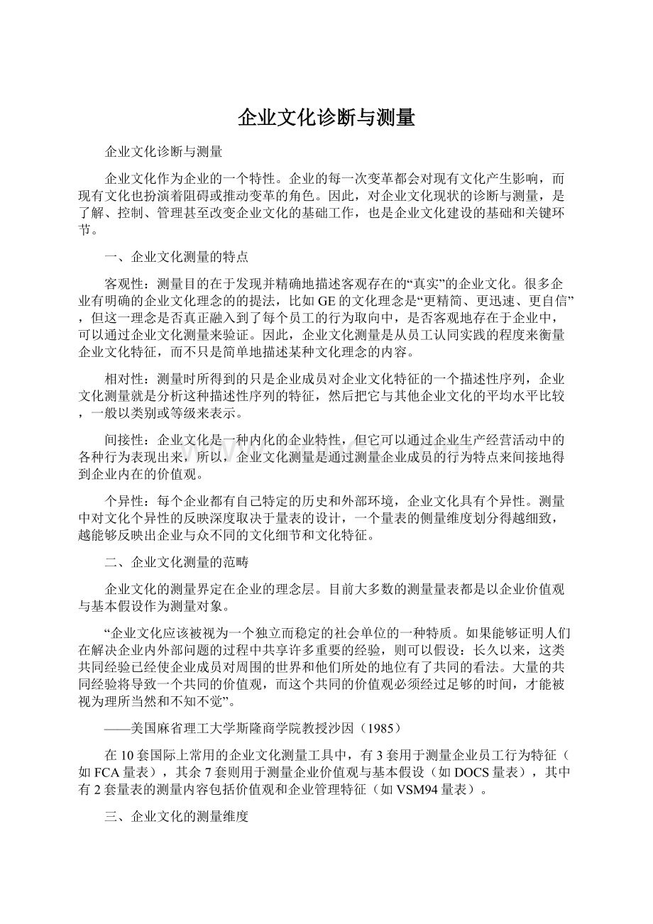 企业文化诊断与测量Word文件下载.docx