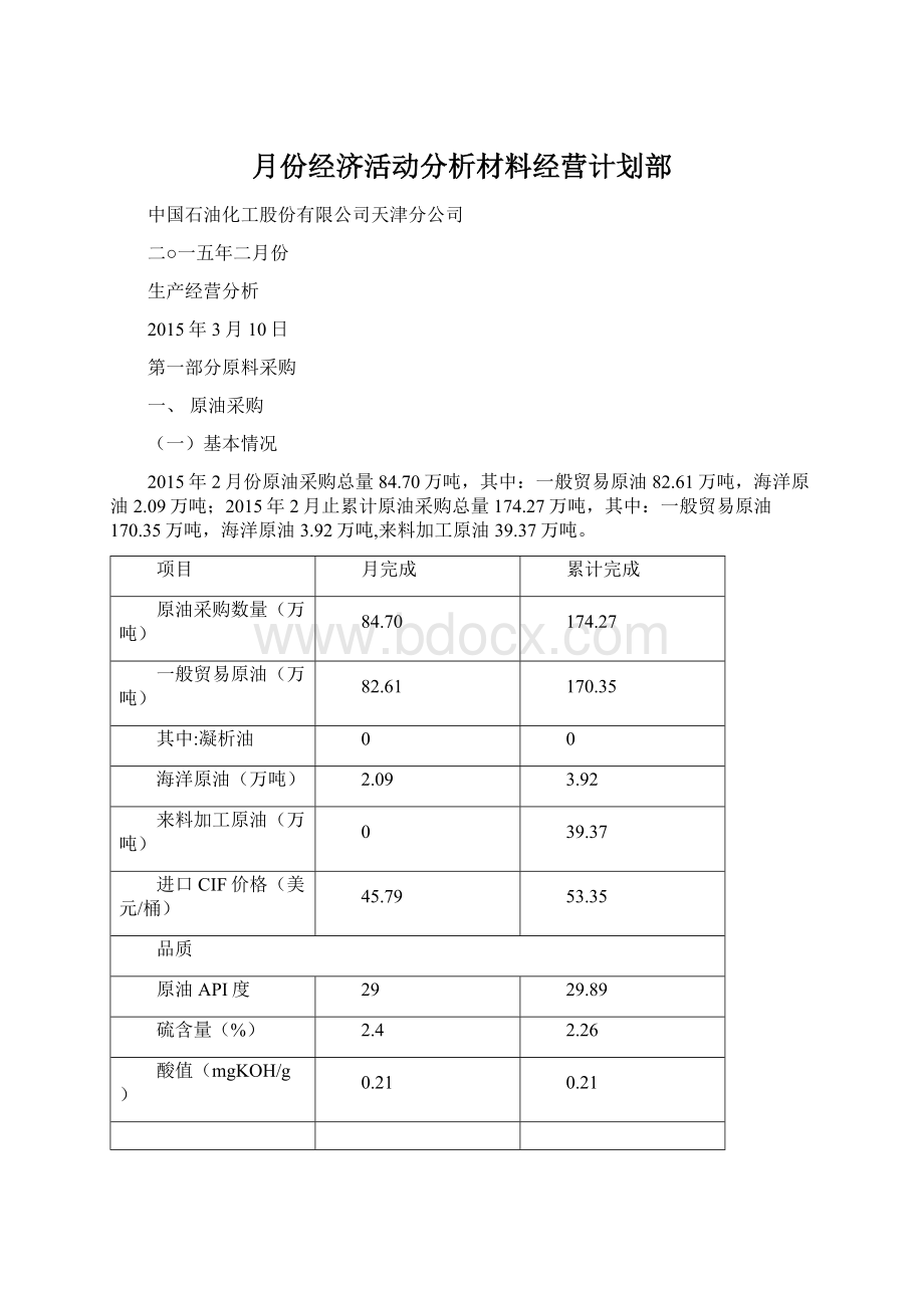 月份经济活动分析材料经营计划部Word格式文档下载.docx