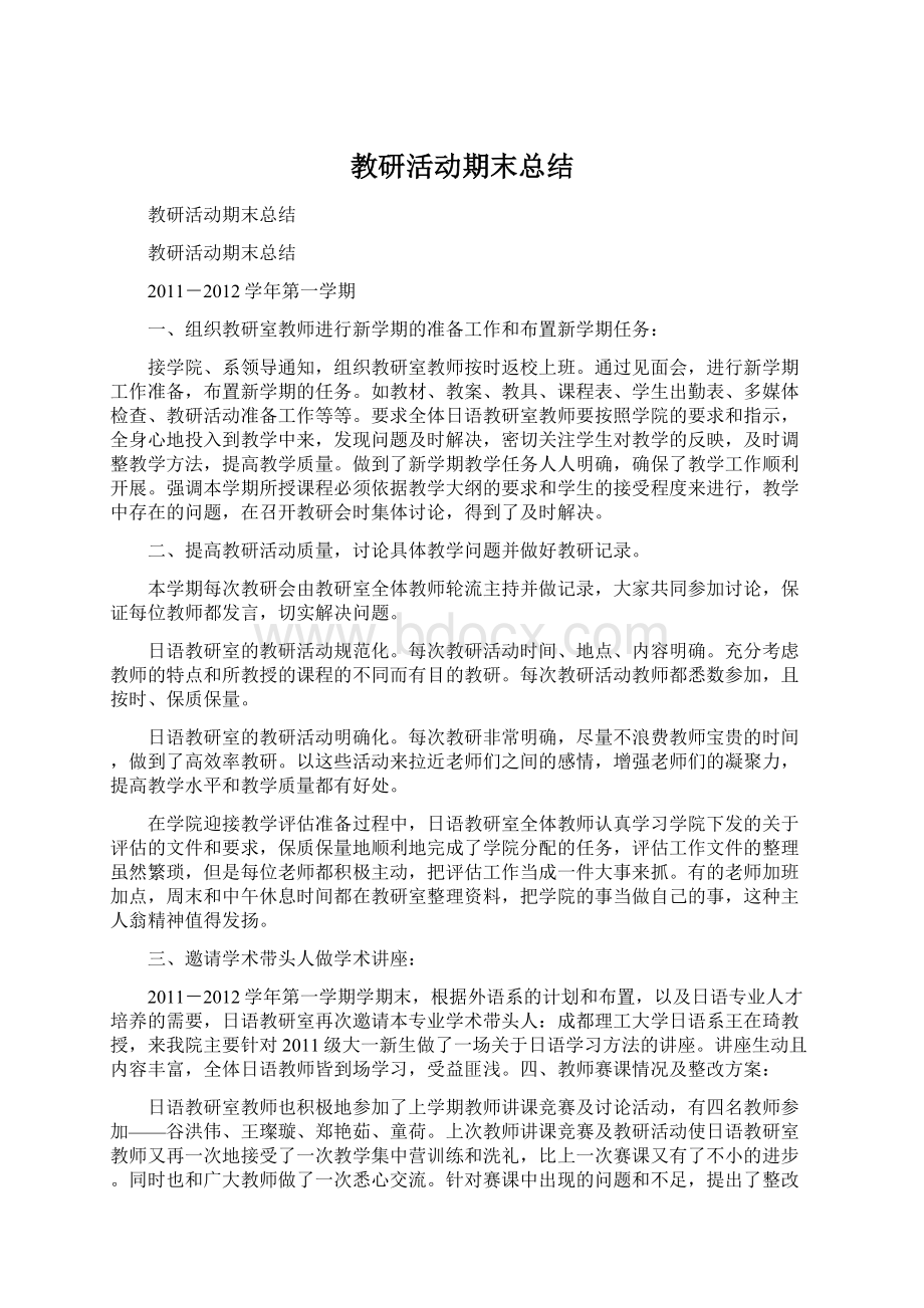 教研活动期末总结.docx