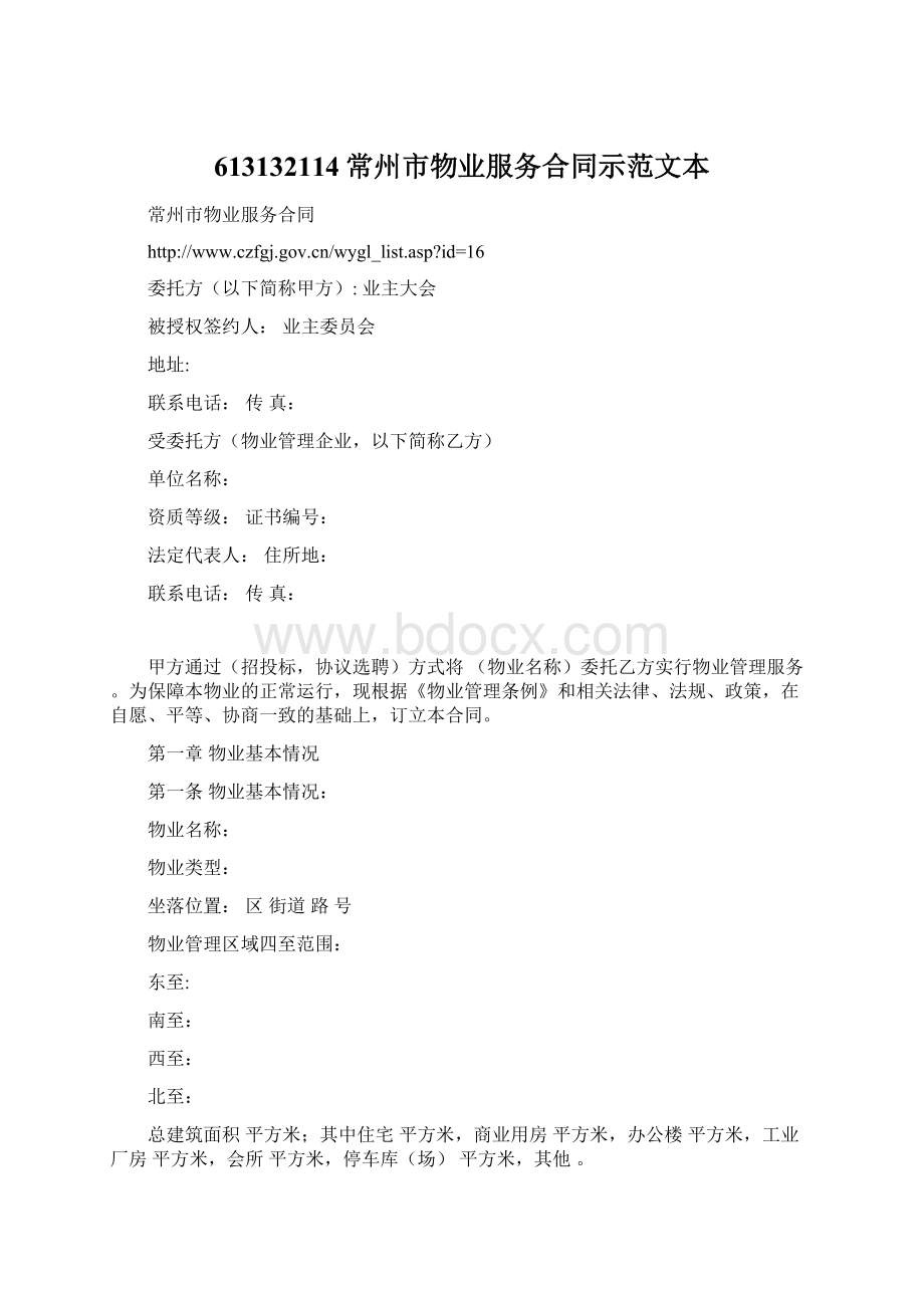 613132114常州市物业服务合同示范文本Word文档下载推荐.docx