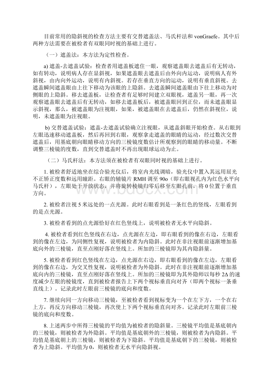 双眼视功能检查地作用内容及方法.docx_第3页