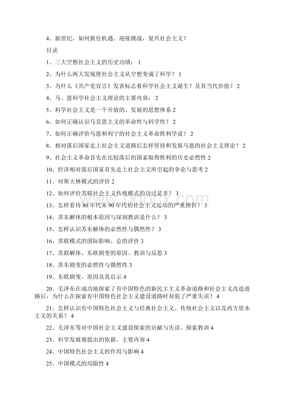 科学社会主义思考题考试必备Word格式.docx_第2页