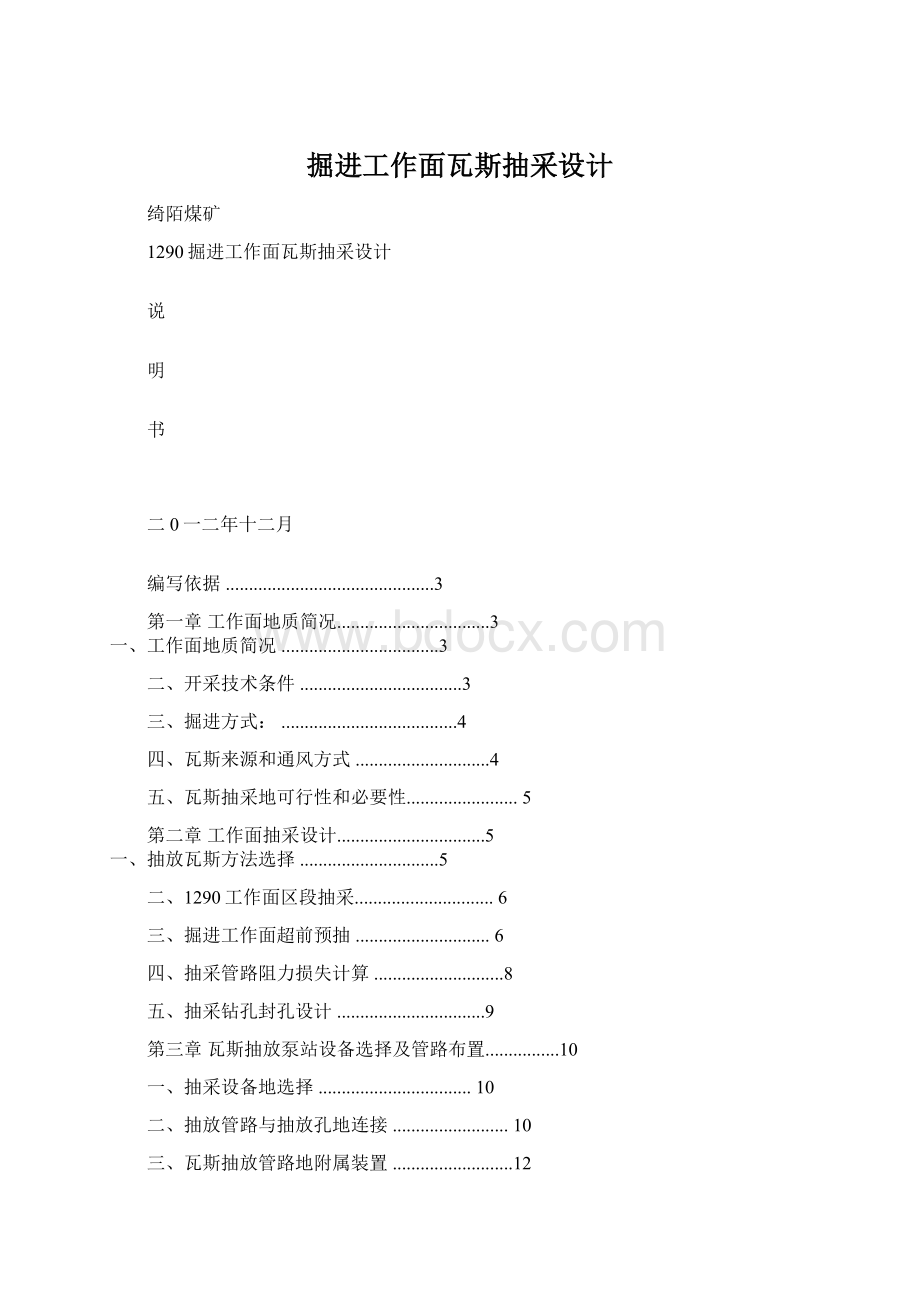 掘进工作面瓦斯抽采设计文档格式.docx