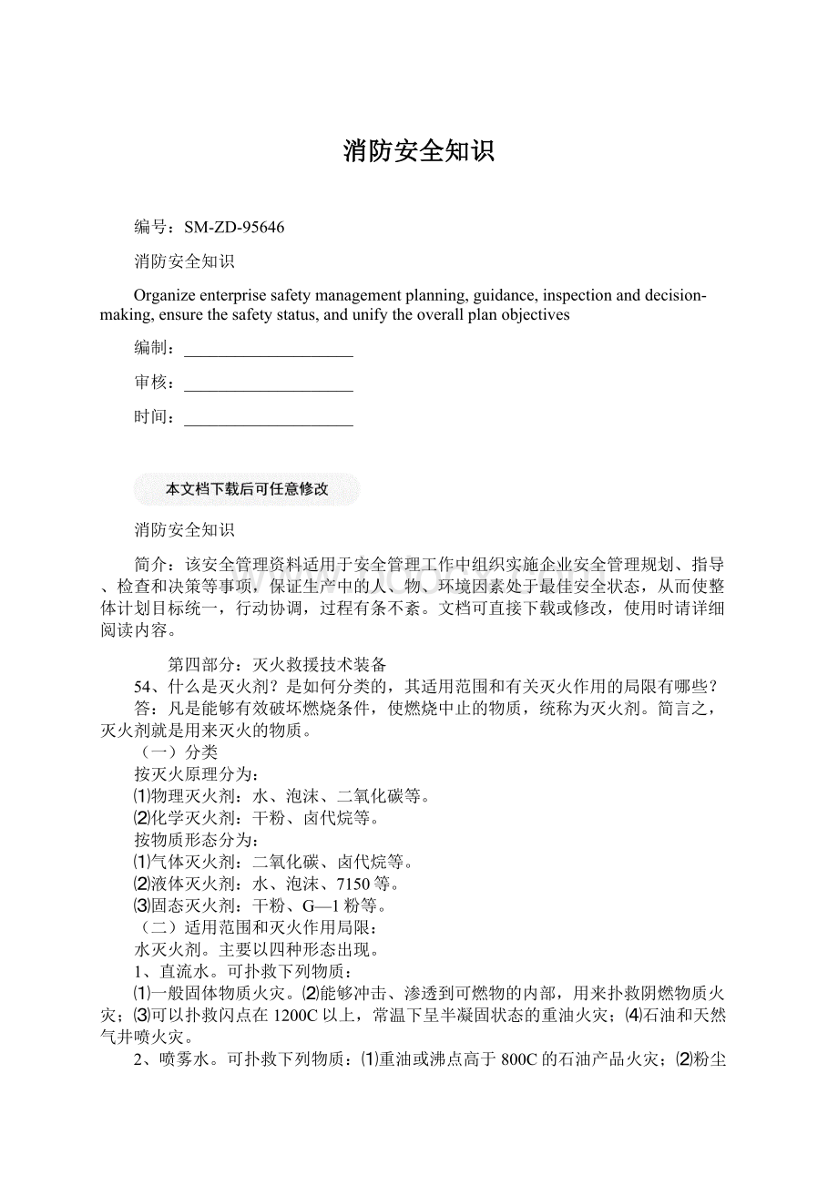 消防安全知识Word下载.docx