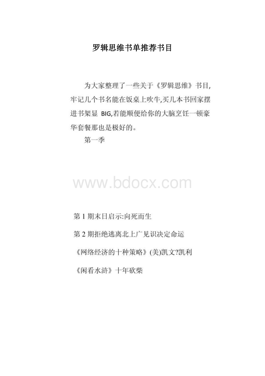 罗辑思维书单推荐书目Word下载.docx