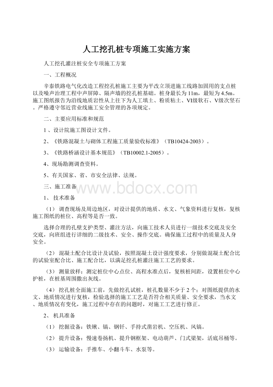 人工挖孔桩专项施工实施方案.docx