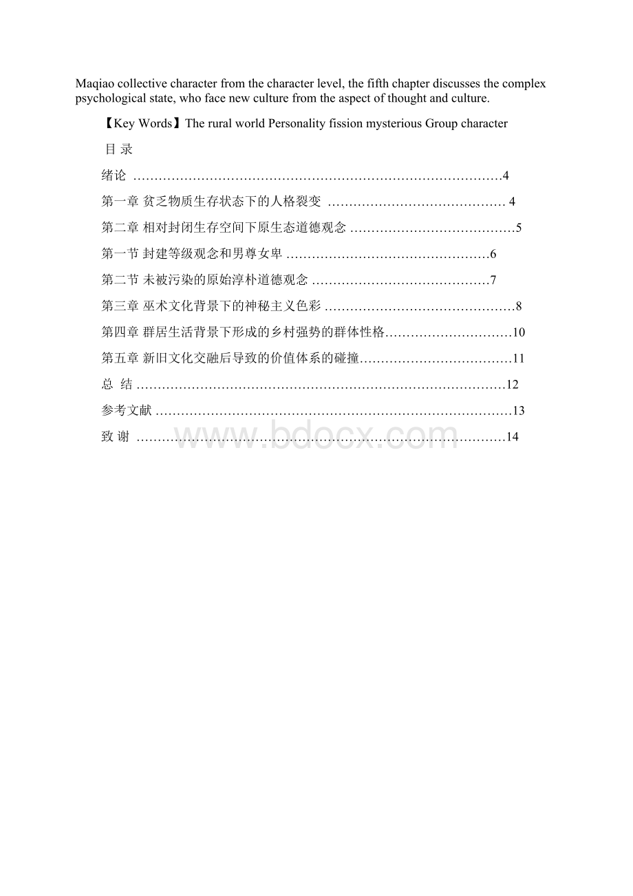 汉语言文学专业毕业论文论韩少功笔下的乡村世界以《马桥词典》为例.docx_第2页