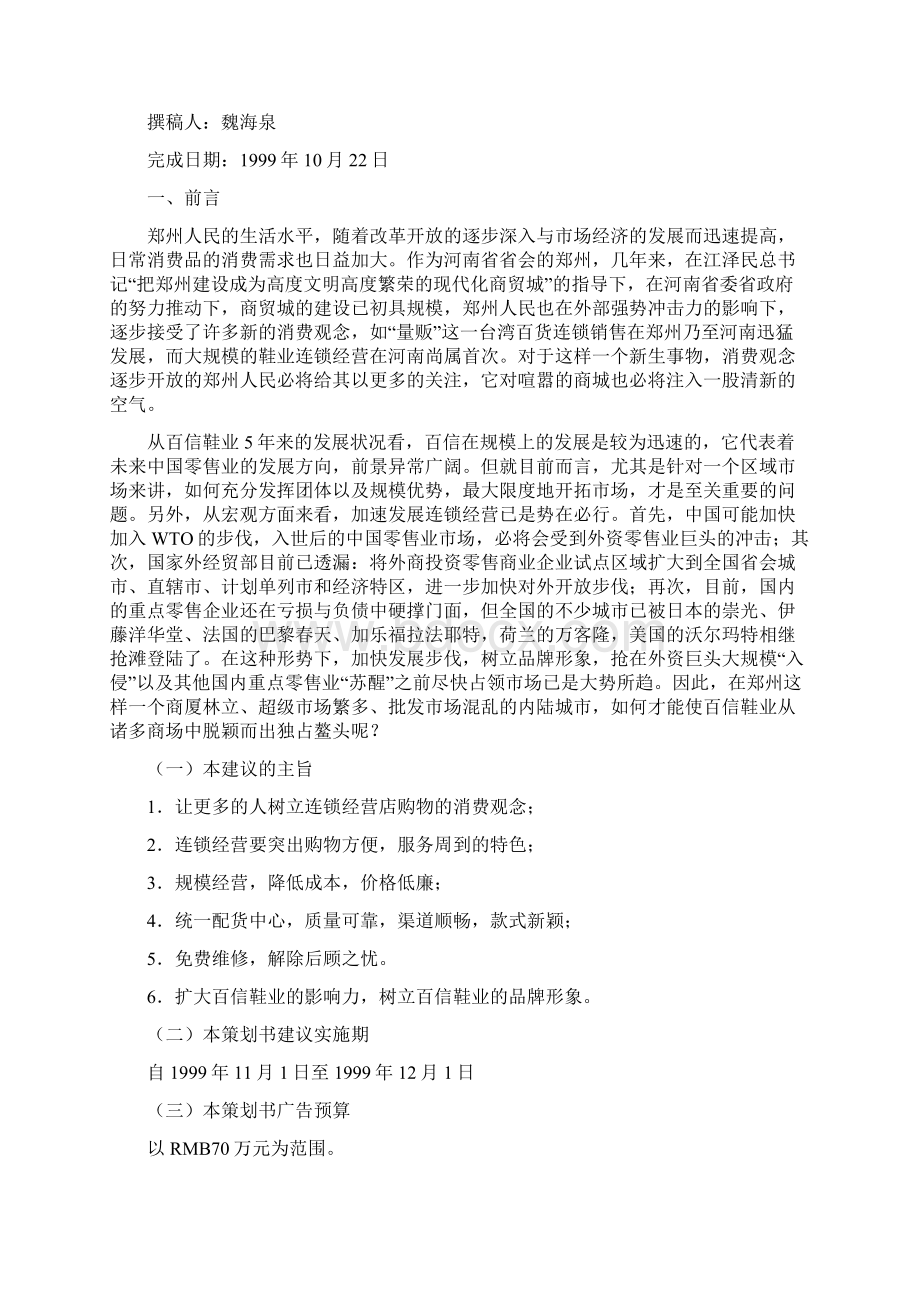 精品营销方案策划书.docx_第3页