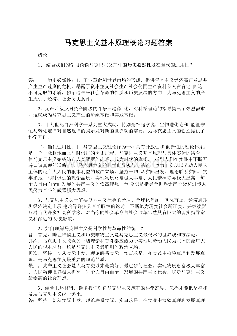 马克思主义基本原理概论习题答案.docx