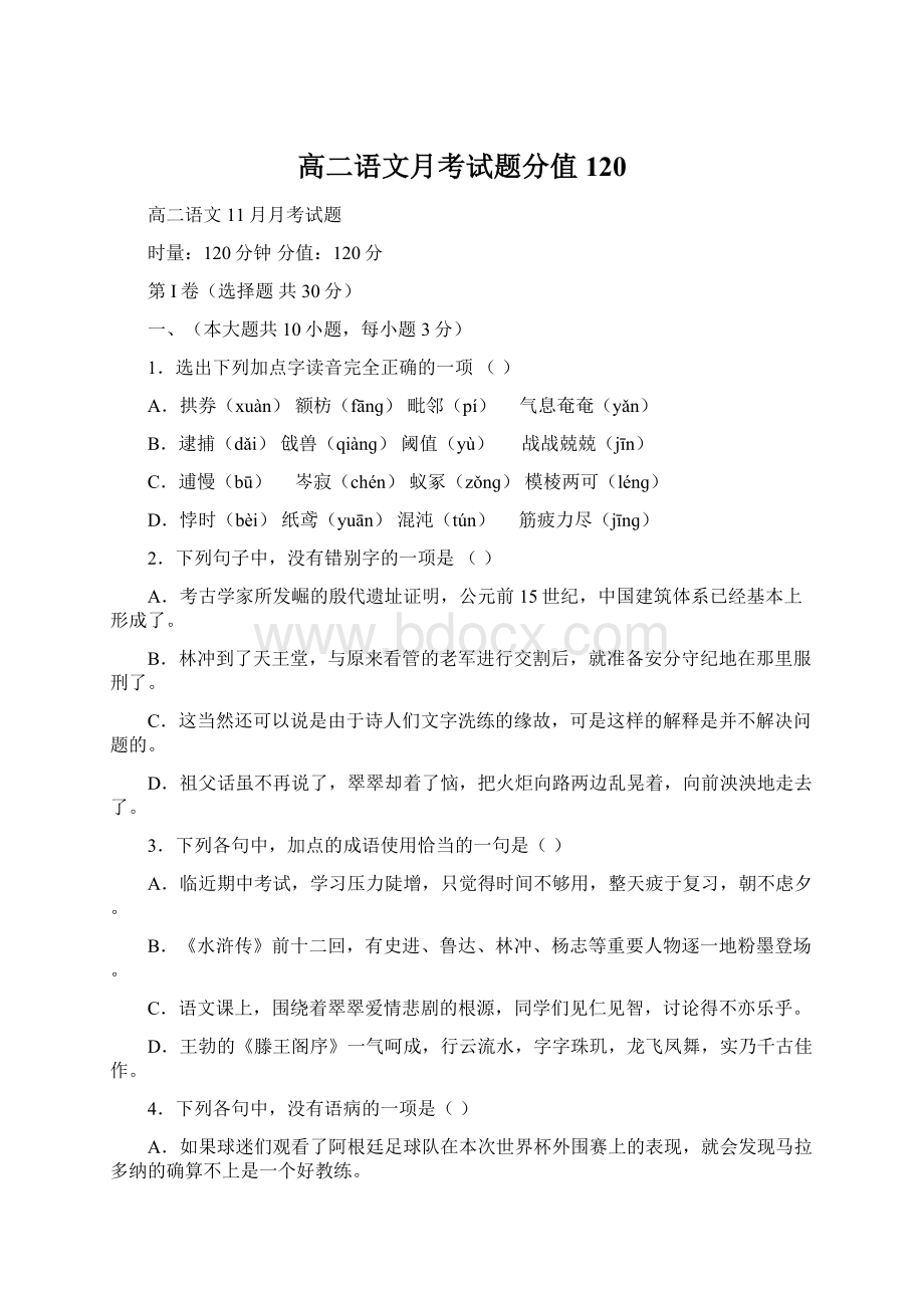 高二语文月考试题分值120Word文件下载.docx_第1页