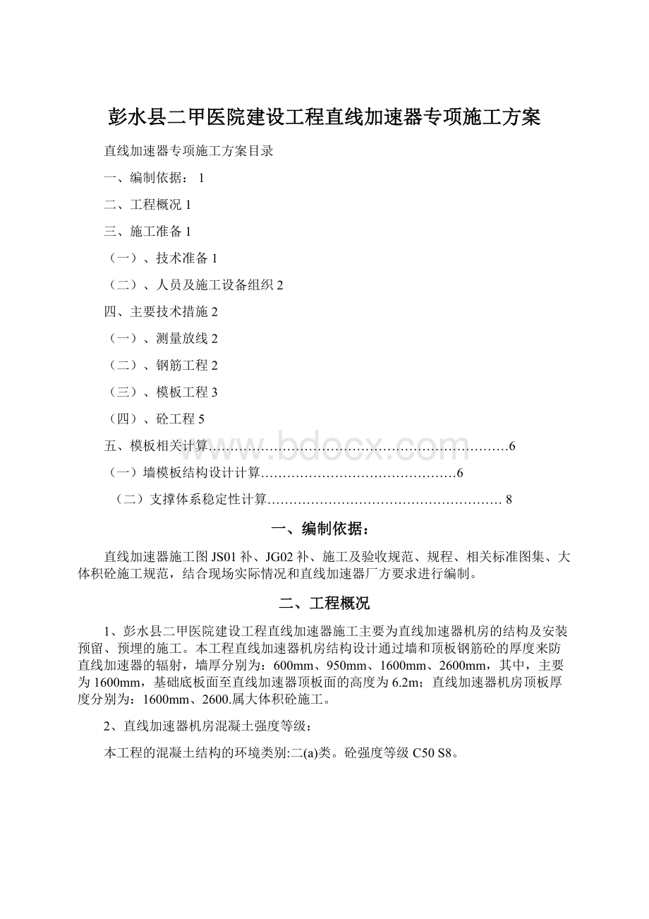 彭水县二甲医院建设工程直线加速器专项施工方案文档格式.docx