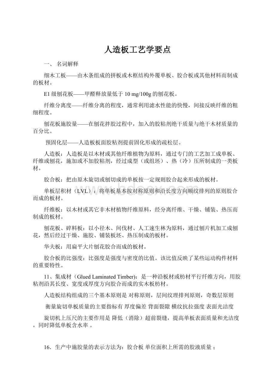 人造板工艺学要点文档格式.docx_第1页