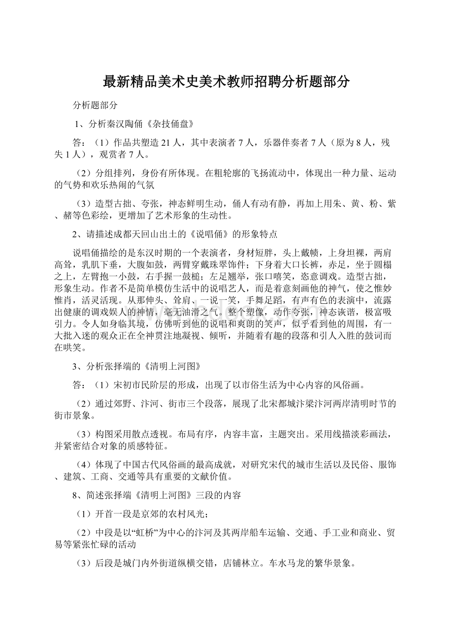 最新精品美术史美术教师招聘分析题部分.docx