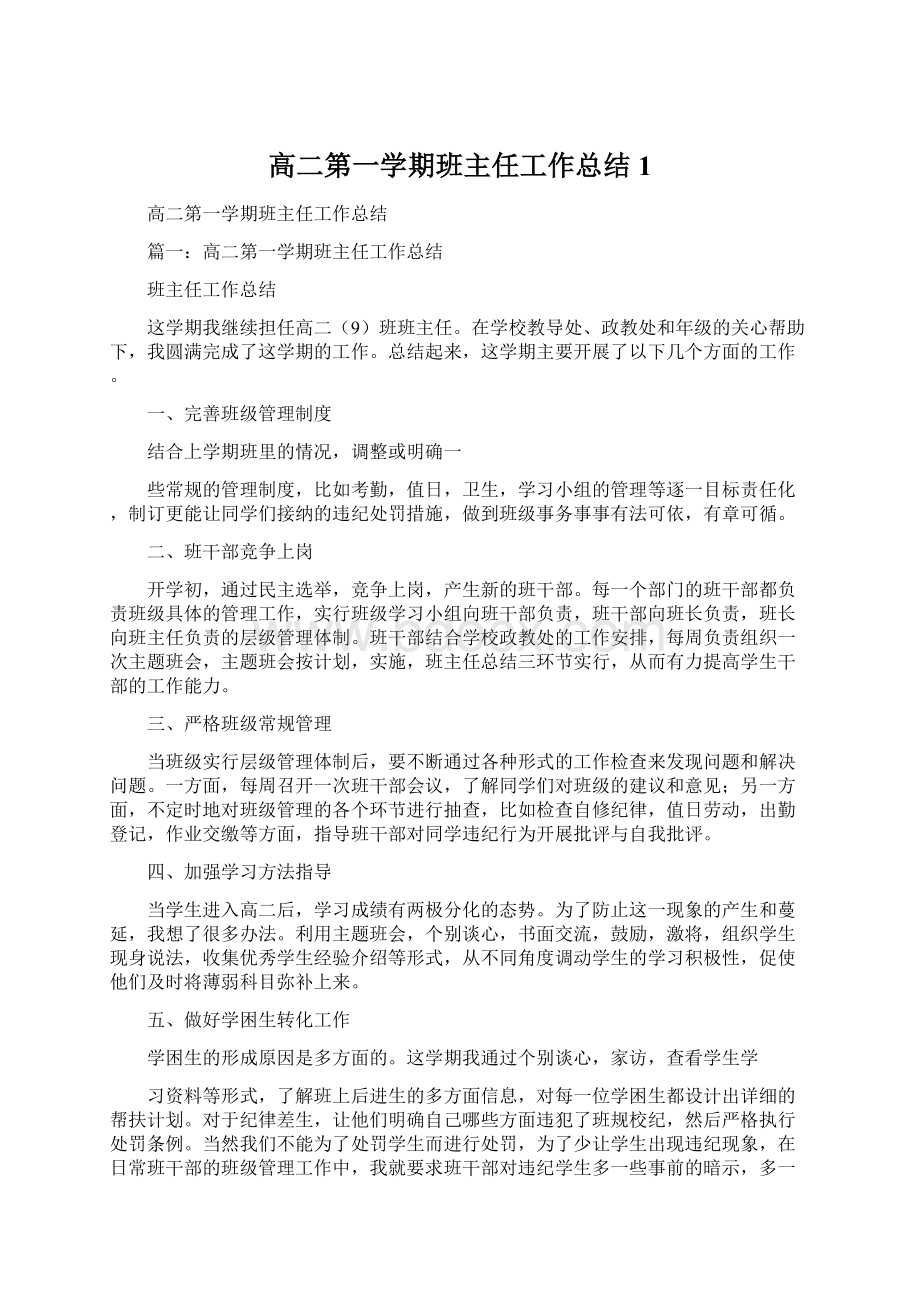 高二第一学期班主任工作总结1Word下载.docx_第1页