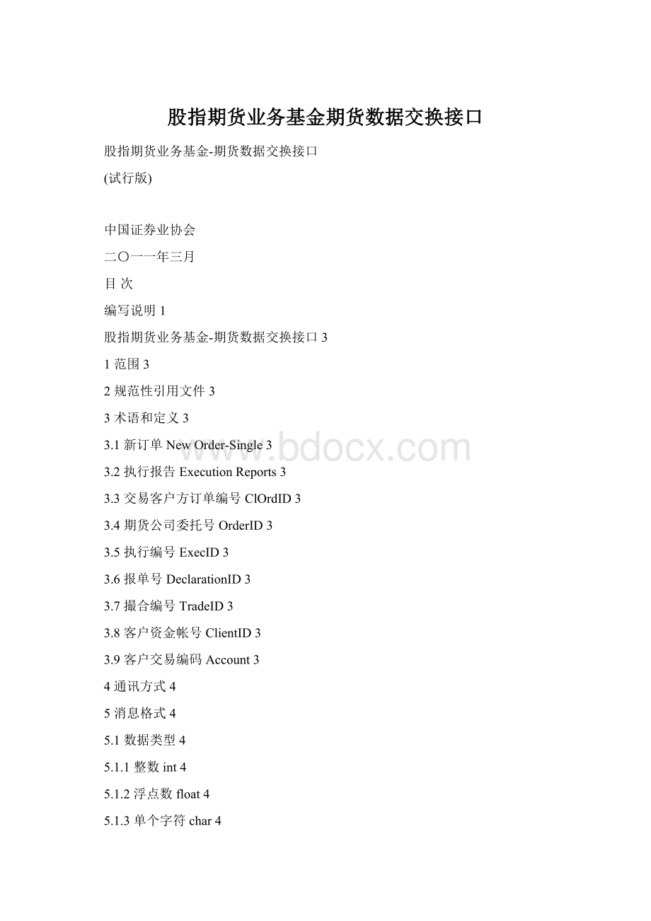股指期货业务基金期货数据交换接口Word格式.docx