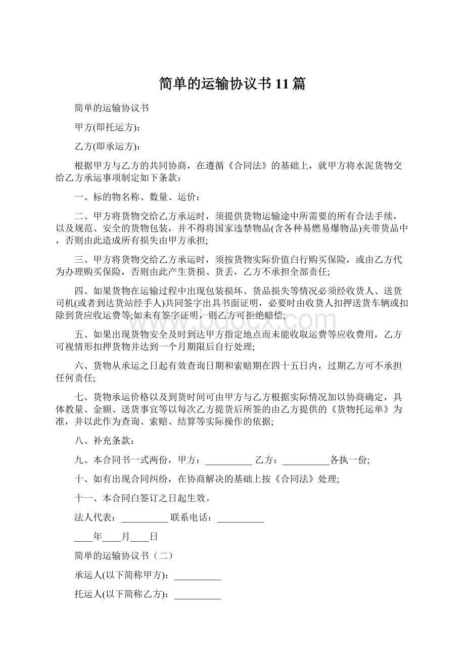 简单的运输协议书11篇.docx