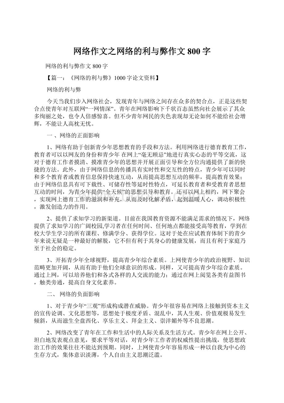 网络作文之网络的利与弊作文800字.docx