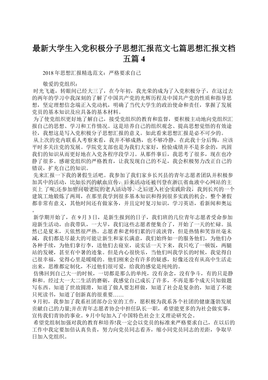 最新大学生入党积极分子思想汇报范文七篇思想汇报文档五篇 4.docx_第1页