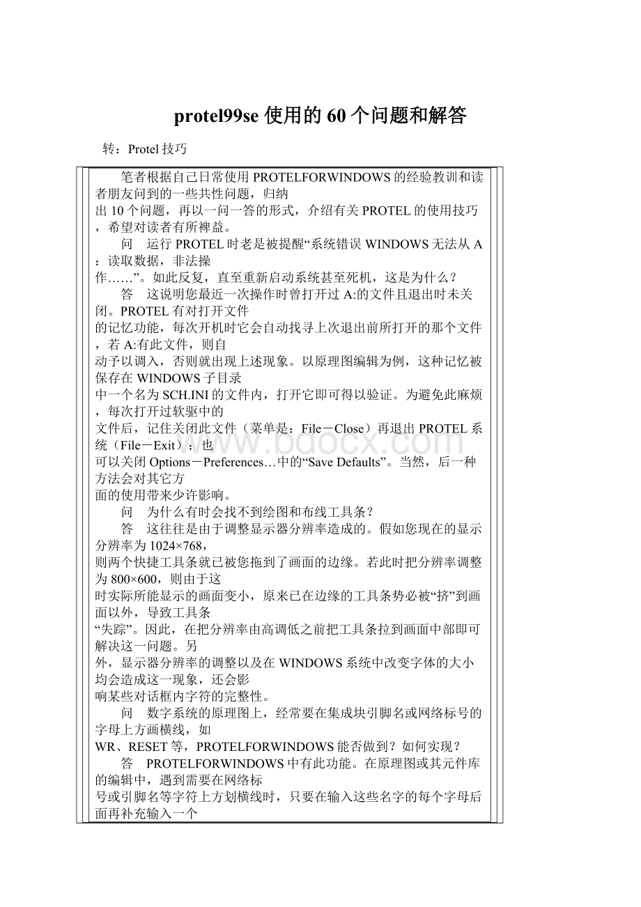 protel99se 使用的60个问题和解答Word文档格式.docx_第1页