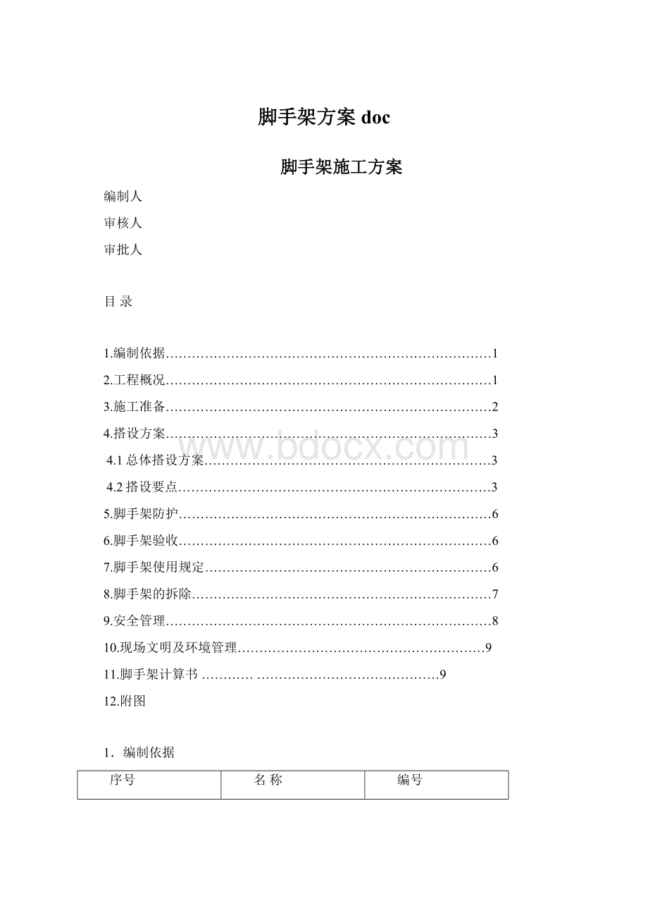 脚手架方案doc.docx_第1页