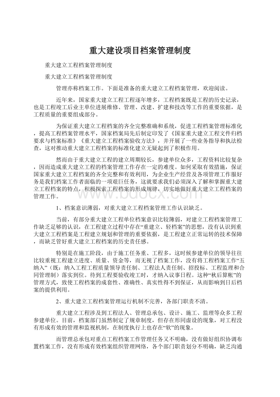 重大建设项目档案管理制度.docx