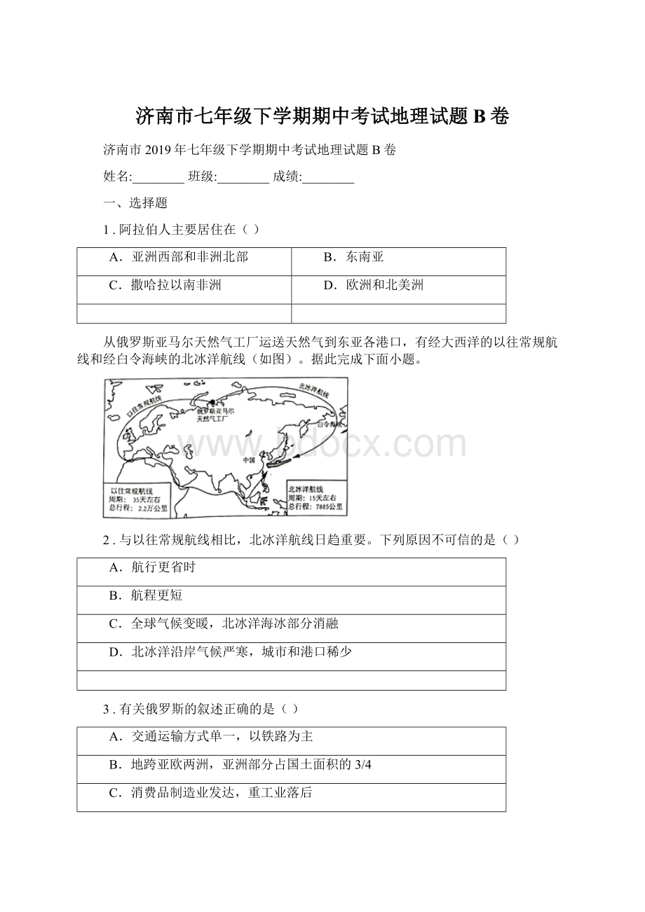 济南市七年级下学期期中考试地理试题B卷Word文档下载推荐.docx_第1页