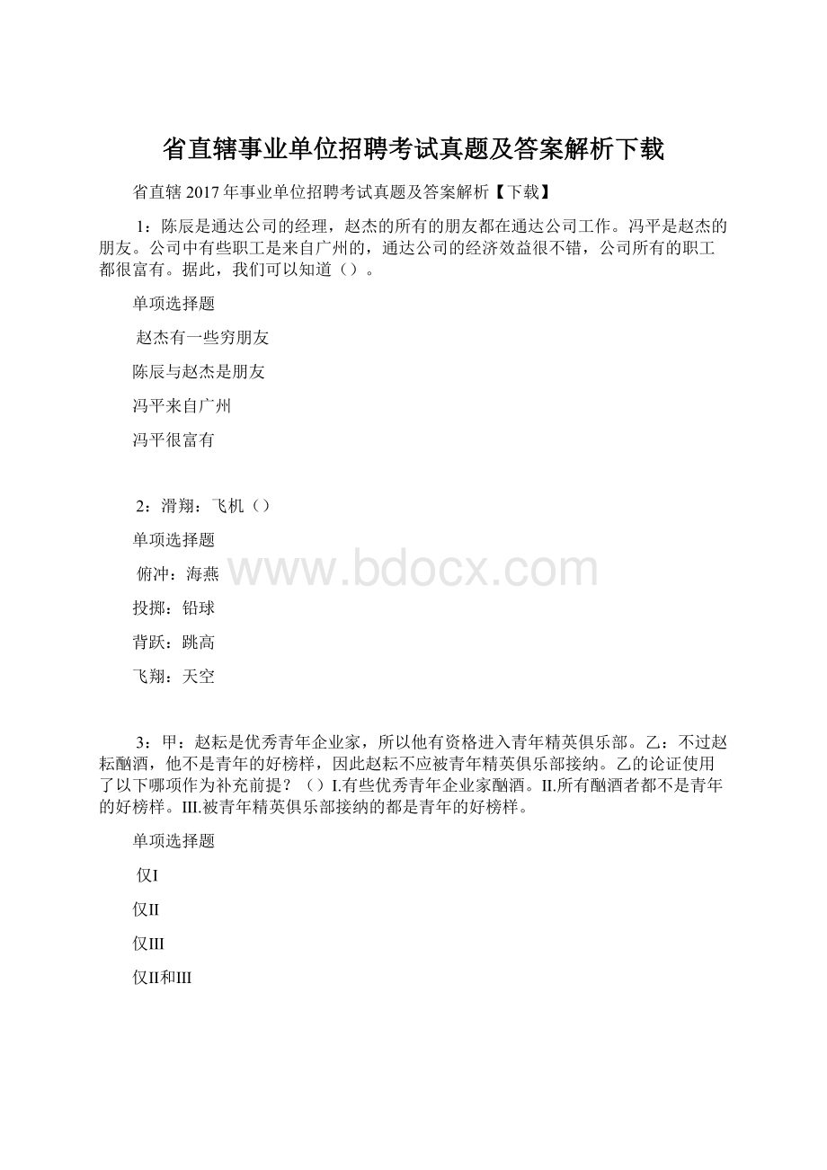 省直辖事业单位招聘考试真题及答案解析下载.docx_第1页