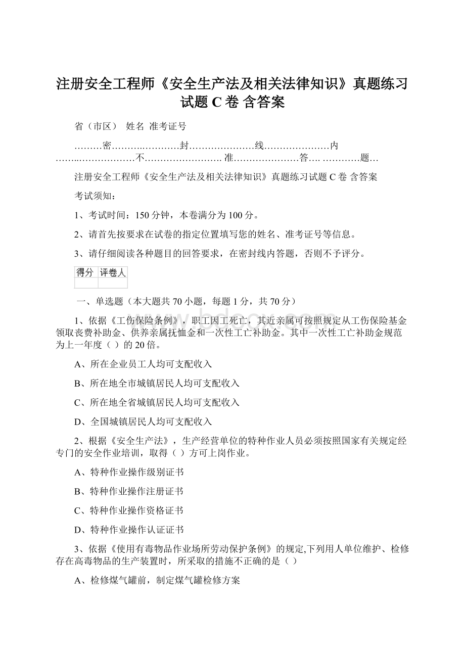 注册安全工程师《安全生产法及相关法律知识》真题练习试题C卷 含答案.docx_第1页