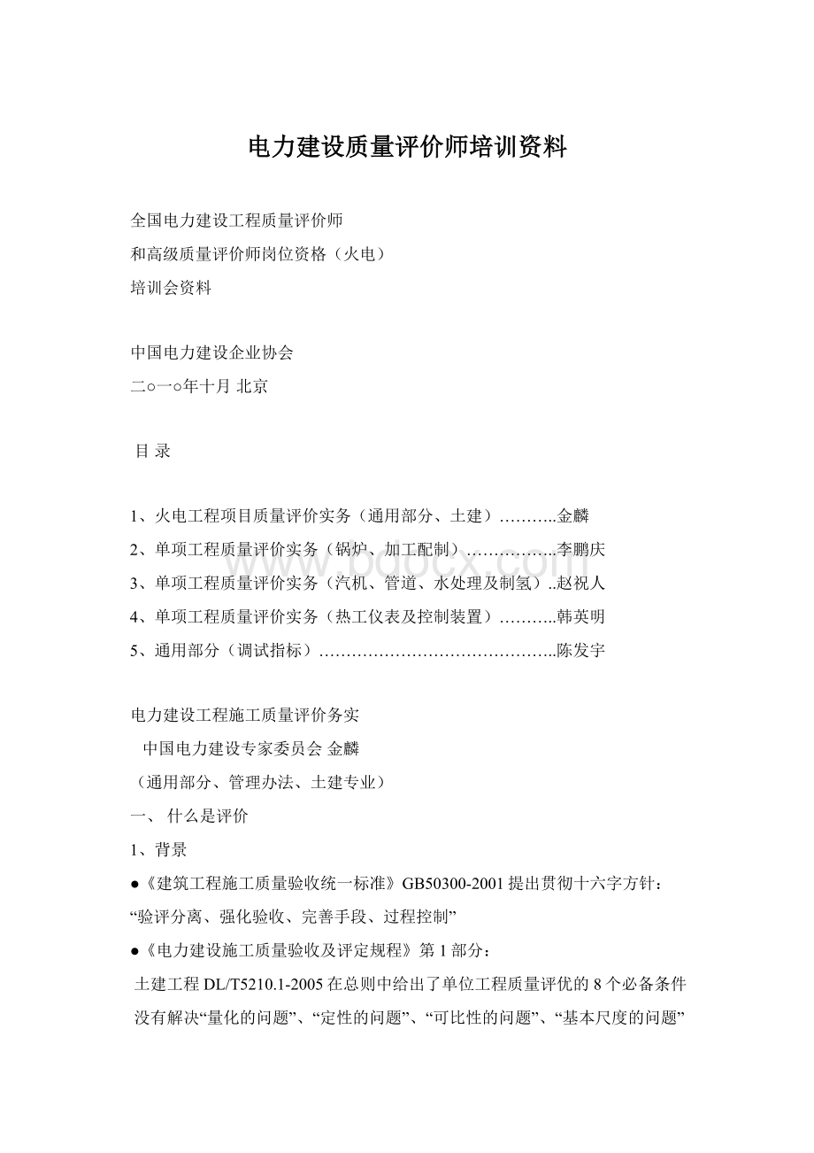 电力建设质量评价师培训资料文档格式.docx