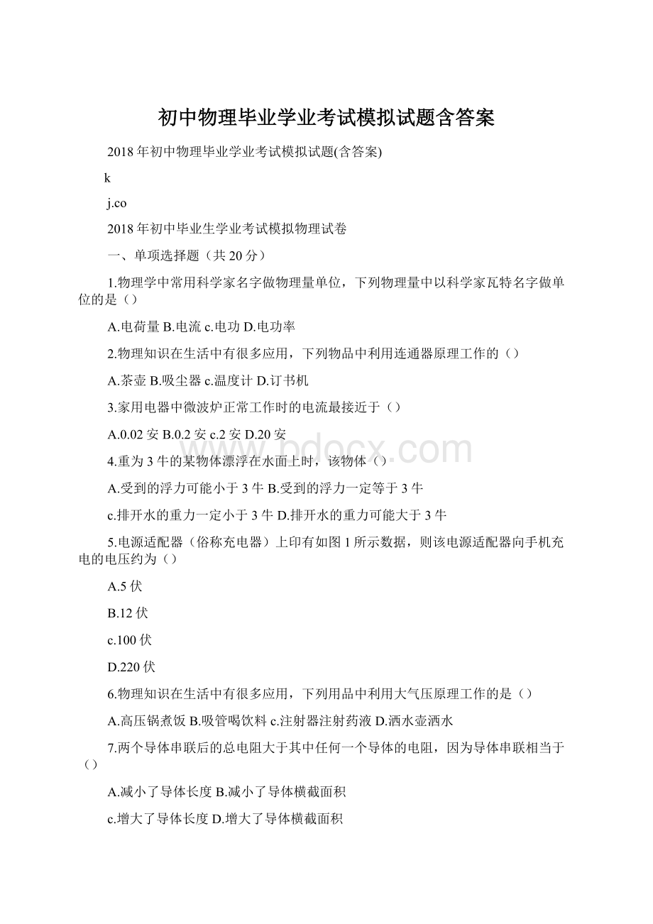 初中物理毕业学业考试模拟试题含答案.docx_第1页