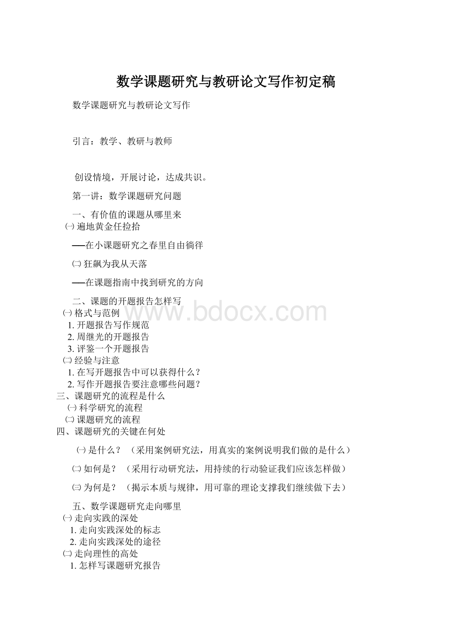 数学课题研究与教研论文写作初定稿Word文件下载.docx_第1页