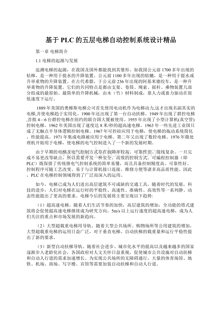 基于PLC的五层电梯自动控制系统设计精品Word文档格式.docx