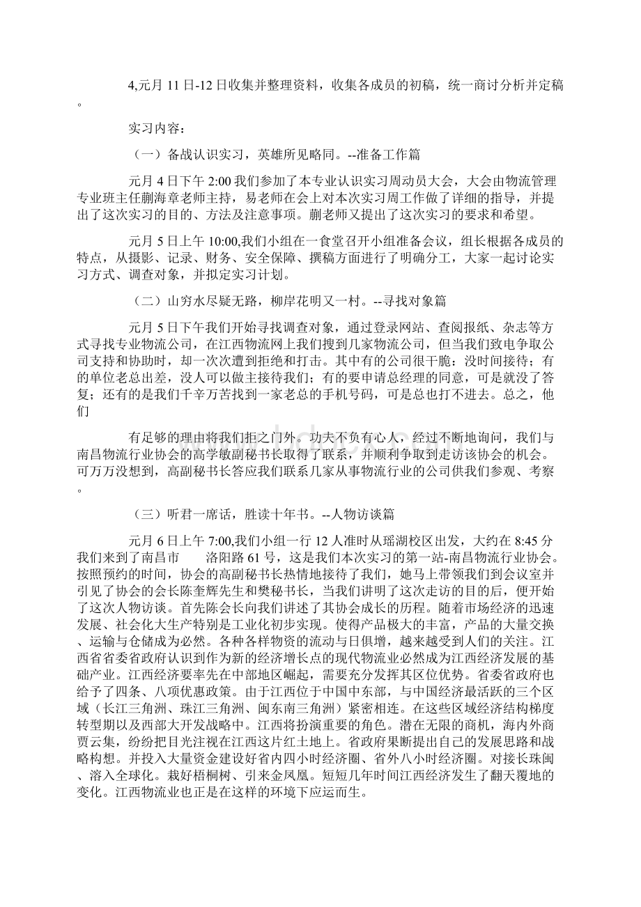 最新物流管理专业实习报告共6篇word范文模板 19页Word格式.docx_第2页