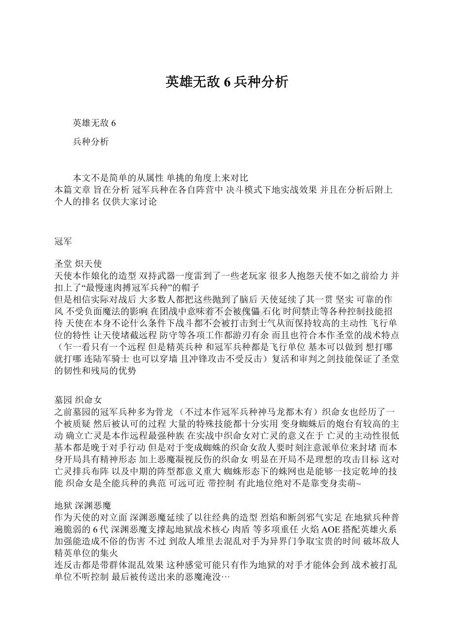 英雄无敌6兵种分析.docx_第1页