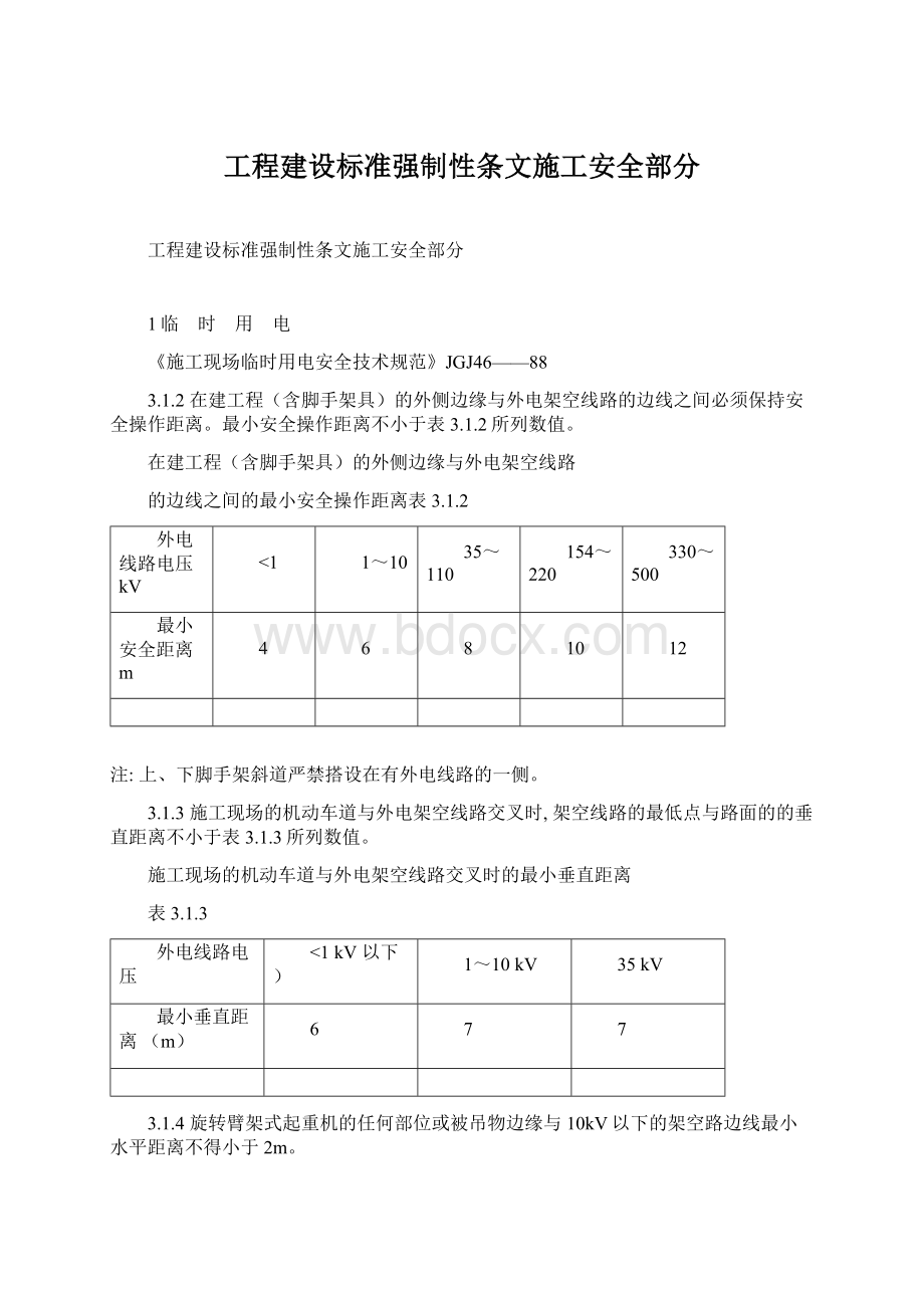 工程建设标准强制性条文施工安全部分Word下载.docx_第1页