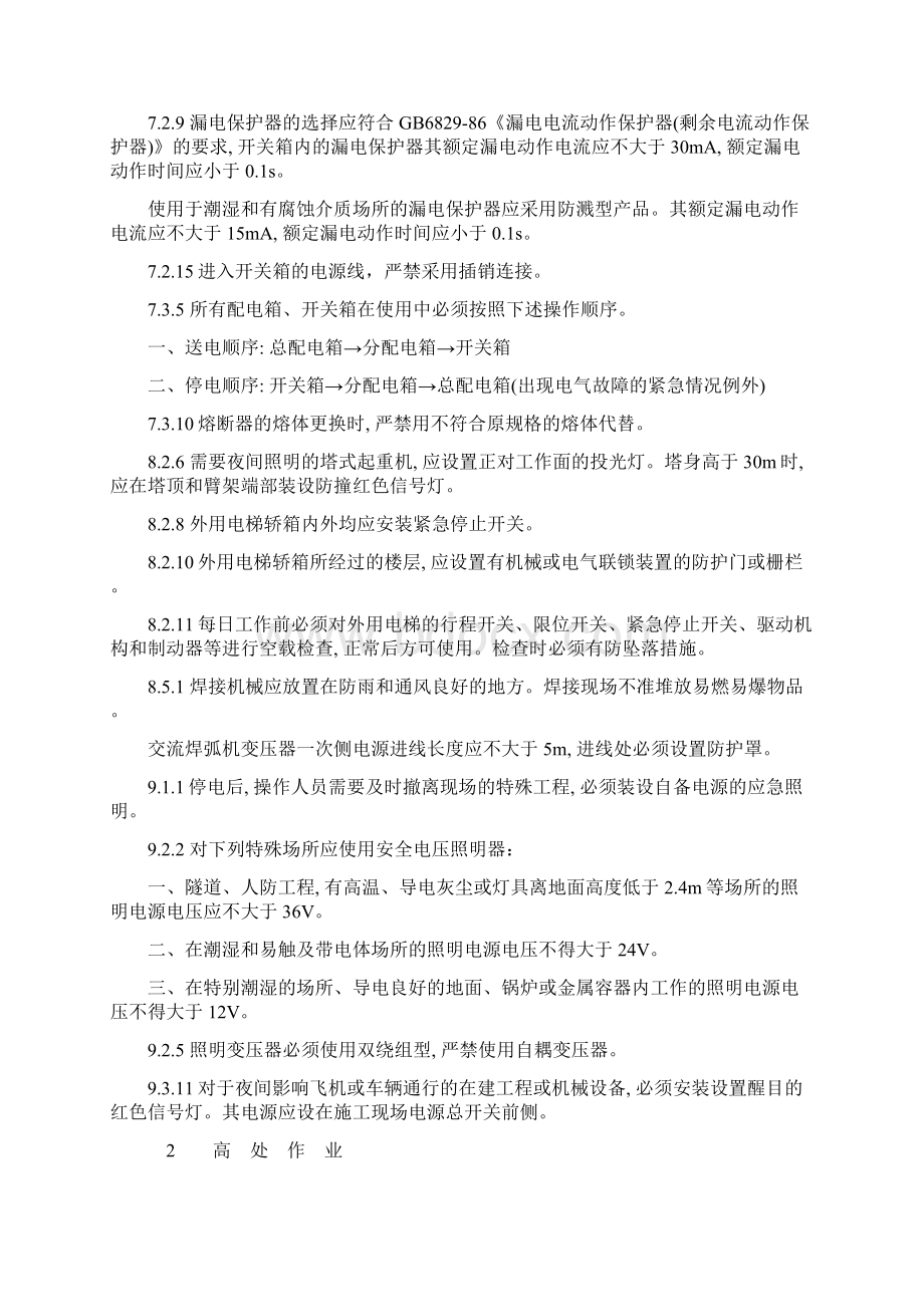 工程建设标准强制性条文施工安全部分Word下载.docx_第3页